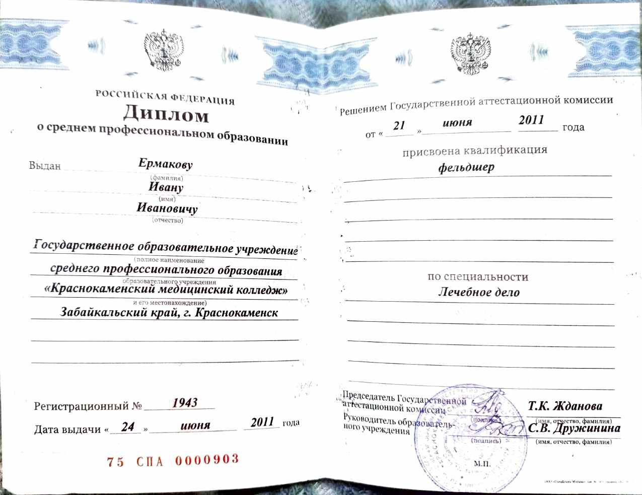 Диплом о среднем профессиональном образовании Диплом о среднем профессиональном образовании